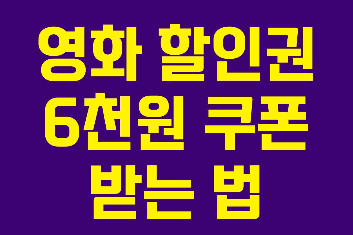 영화 할인권 6천원 쿠폰 받는 법 영화 할인권 6천원 쿠폰 받는 법
