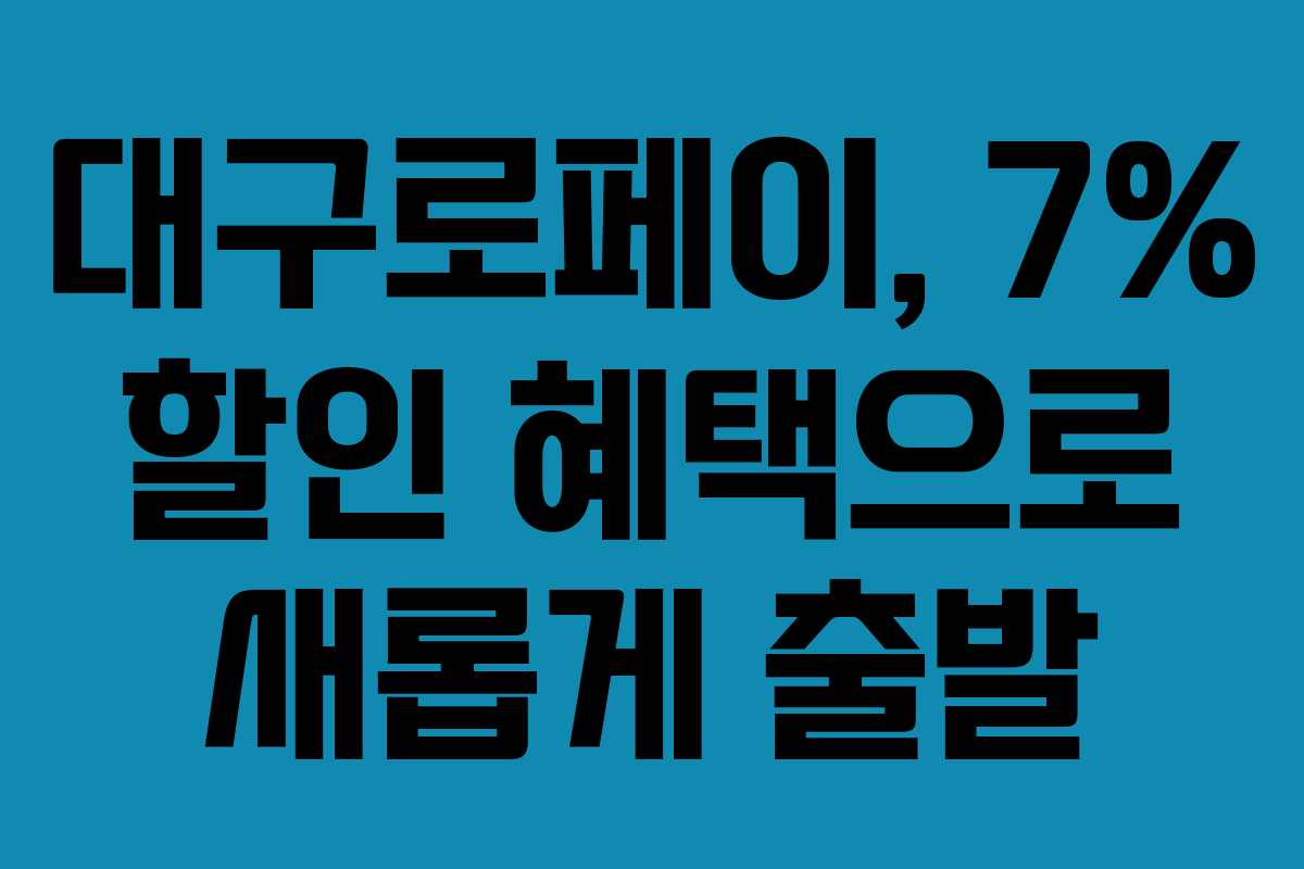 대구로페이, 7% 할인 혜택으로 새롭게 출발 대구로페이, 7% 할인 혜택으로 새롭게 출발