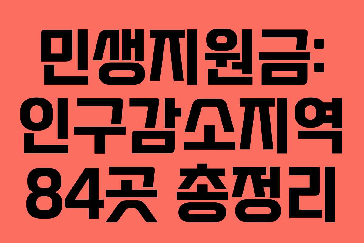 민생지원금: 인구감소지역 84곳 총정리