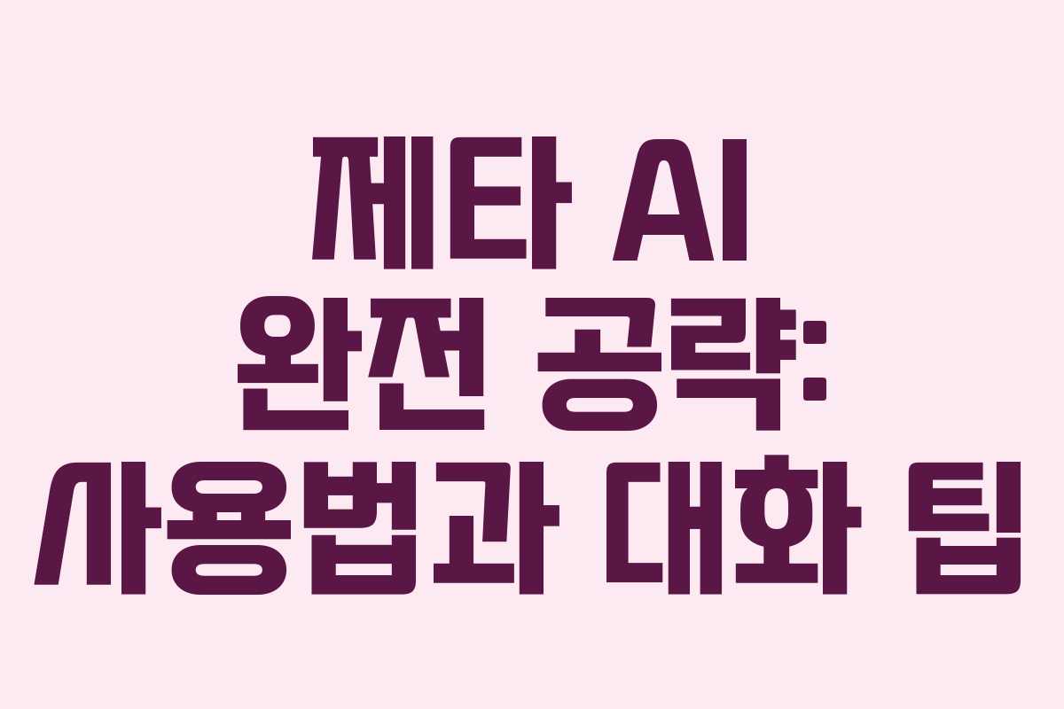 제타 AI 완전 공략: 사용법과 대화 팁 제타 AI 완전 공략: 사용법과 대화 팁