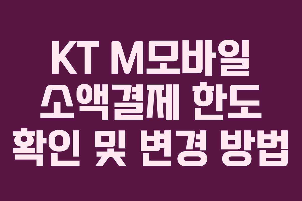 KT M모바일 소액결제 한도 확인 및 변경 방법