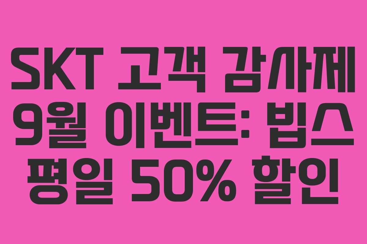 SKT 고객 감사제 9월 이벤트: 빕스 평일 50% 할인 SKT 고객 감사제 9월 이벤트: 빕스 평일 50% 할인