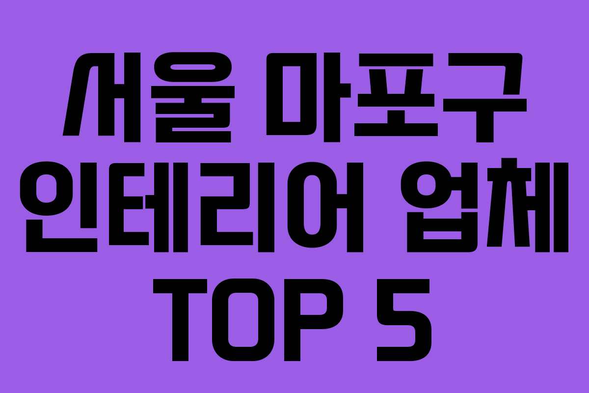 서울 마포구 인테리어 업체 TOP 5