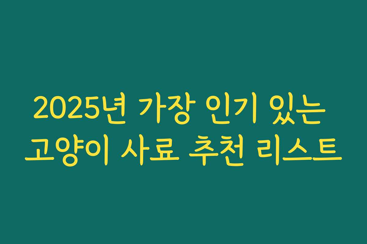 2025년 가장 인기 있는 고양이 사료 추천 리스트