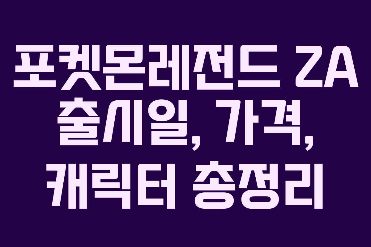포켓몬레전드 ZA 출시일, 가격, 캐릭터 총정리 포켓몬레전드 ZA 출시일, 가격, 캐릭터 총정리