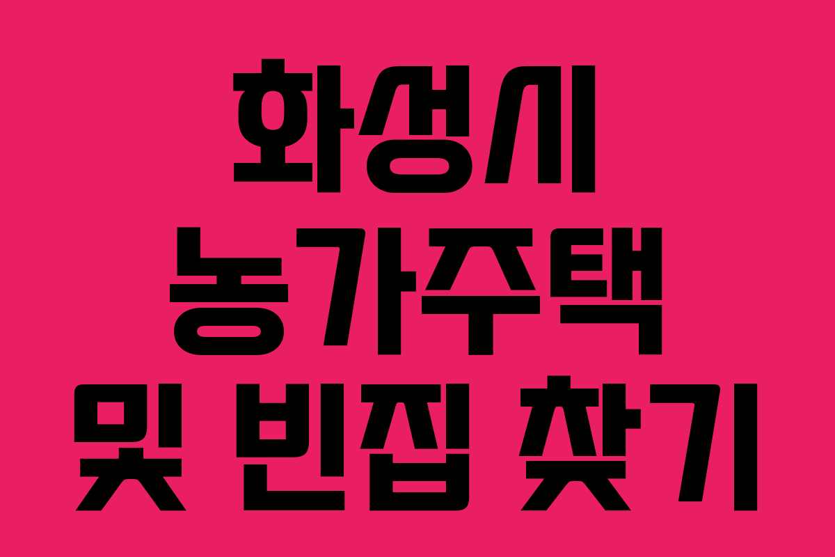 화성시 농가주택 및 빈집 찾기 화성시 농가주택 및 빈집 찾기