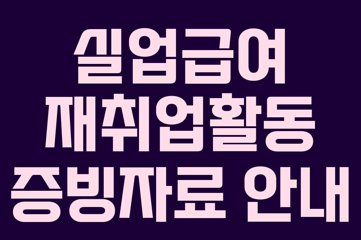 실업급여 재취업활동 증빙자료 안내 실업급여 재취업활동 증빙자료 안내