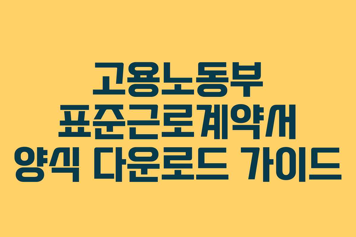 고용노동부 표준근로계약서 양식 다운로드 가이드 고용노동부 표준근로계약서 양식 다운로드 가이드