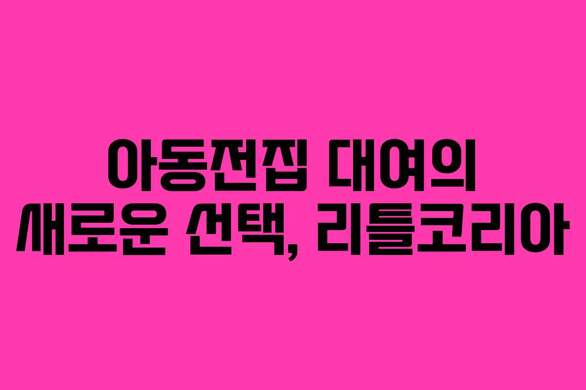 아동전집 대여의 새로운 선택, 리틀코리아 아동전집 대여의 새로운 선택, 리틀코리아