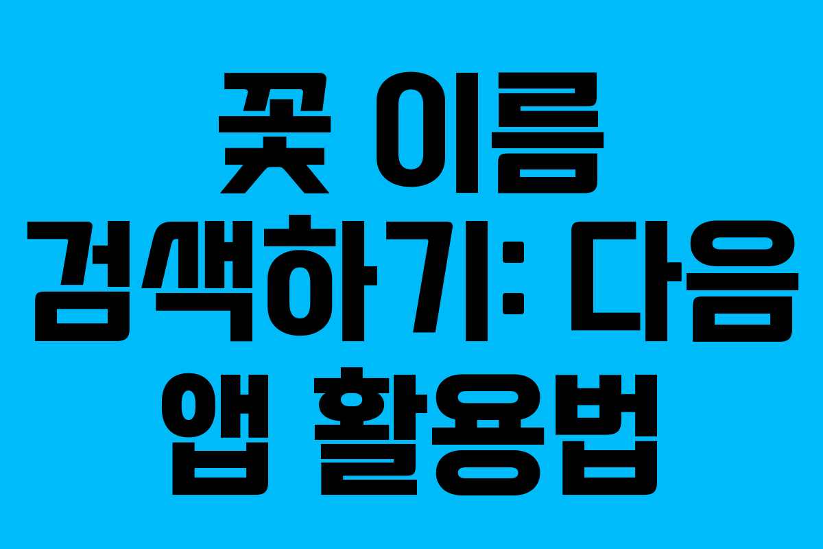 꽃 이름 검색하기: 다음 앱 활용법 꽃 이름 검색하기: 다음 앱 활용법