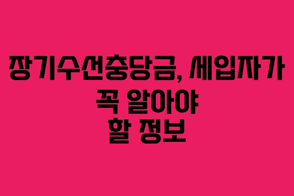 장기수선충당금, 세입자가 꼭 알아야 할 정보