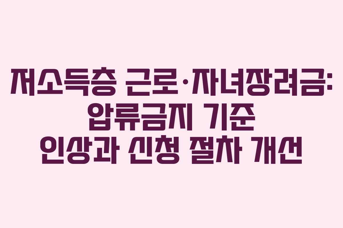 저소득층 근로·자녀장려금: 압류금지 기준 인상과 신청 절차 개선 저소득층 근로·자녀장려금: 압류금지 기준 인상과 신청 절차 개선