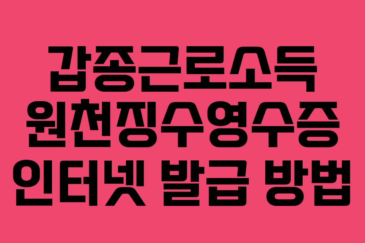 갑종근로소득 원천징수영수증 인터넷 발급 방법 갑종근로소득 원천징수영수증 인터넷 발급 방법