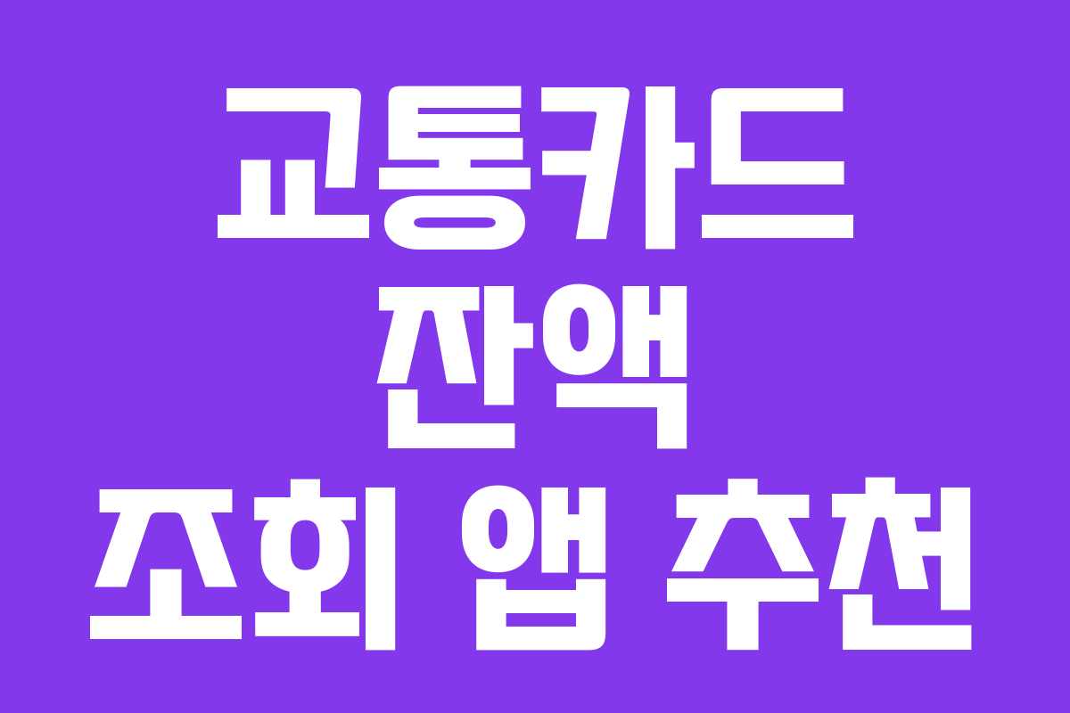 교통카드 잔액 조회 앱 추천 교통카드 잔액 조회 앱 추천
