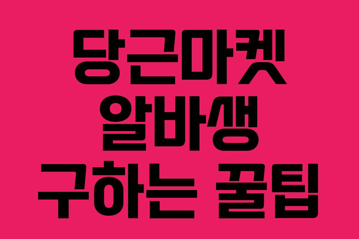 당근마켓 알바생 구하는 꿀팁 당근마켓 알바생 구하는 꿀팁