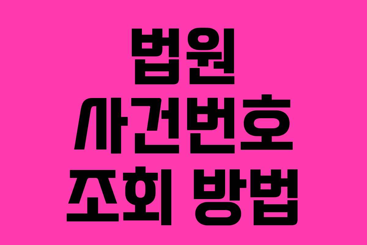 법원 사건번호 조회 방법 법원 사건번호 조회 방법