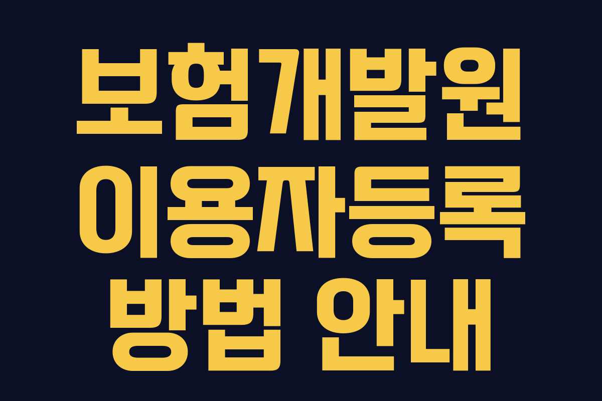 보험개발원 이용자등록 방법 안내 보험개발원 이용자등록 방법 안내