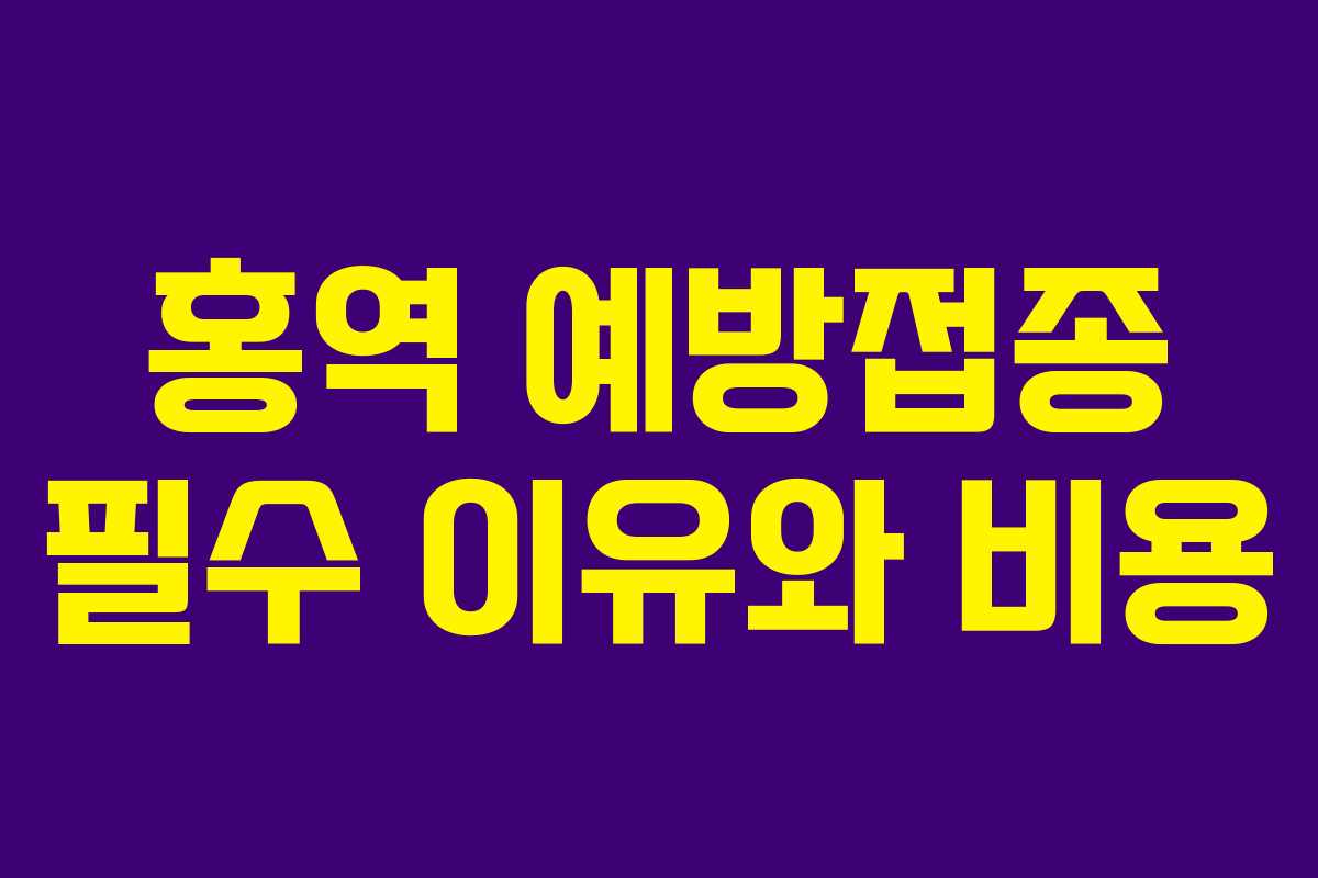 홍역 예방접종 필수 이유와 비용 홍역 예방접종 필수 이유와 비용