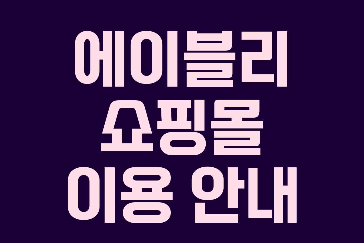 에이블리 쇼핑몰 이용 안내 에이블리 쇼핑몰 이용 안내