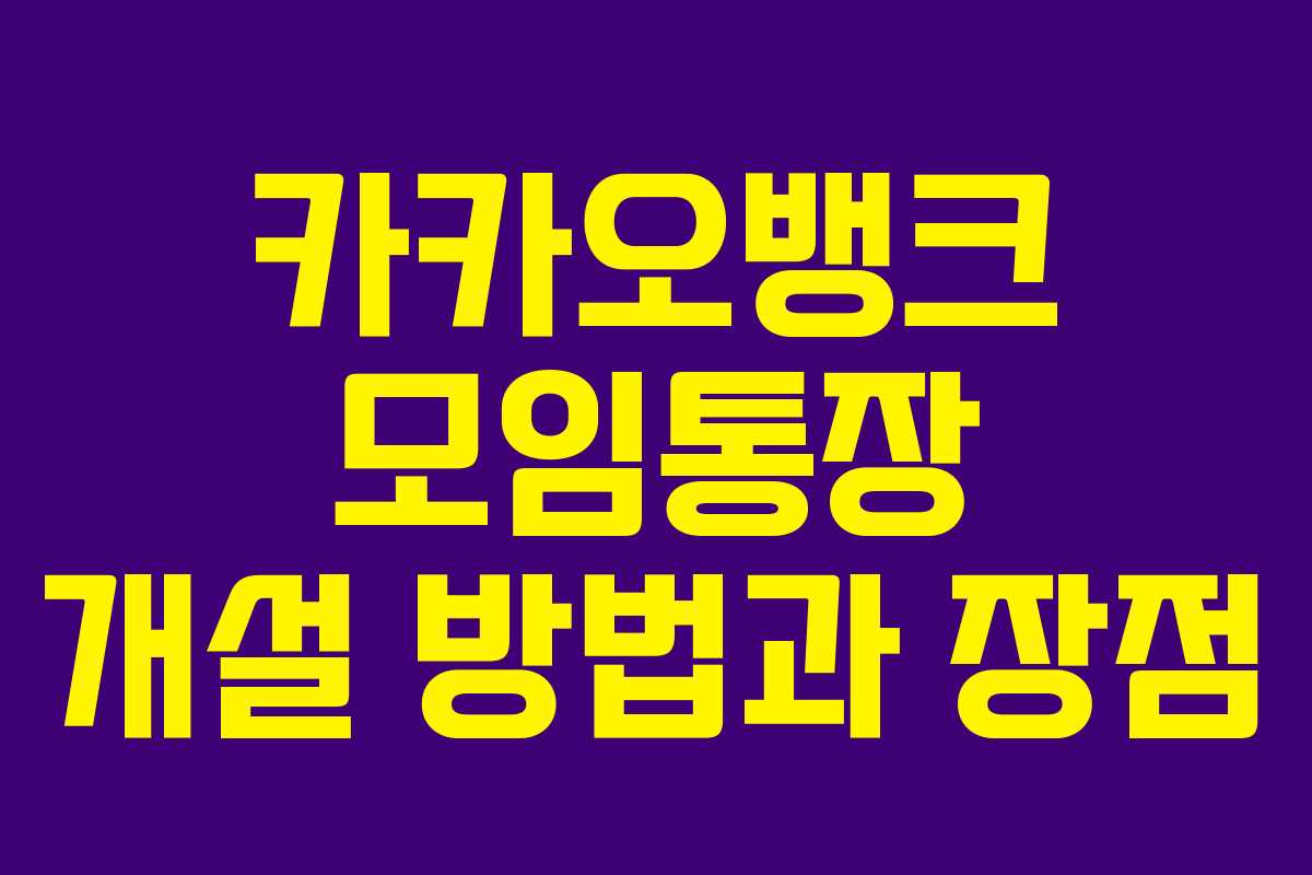 카카오뱅크 모임통장 개설 방법과 장점 카카오뱅크 모임통장 개설 방법과 장점