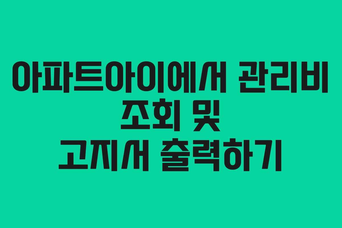 아파트아이에서 관리비 조회 및 고지서 출력하기