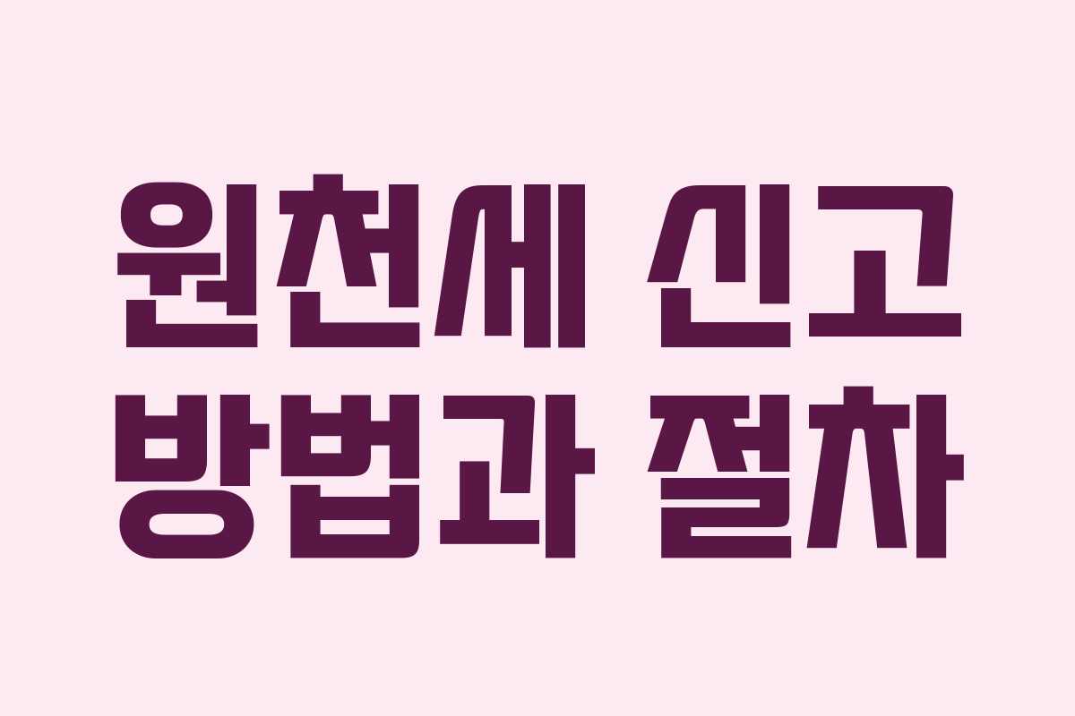 원천세 신고 방법과 절차