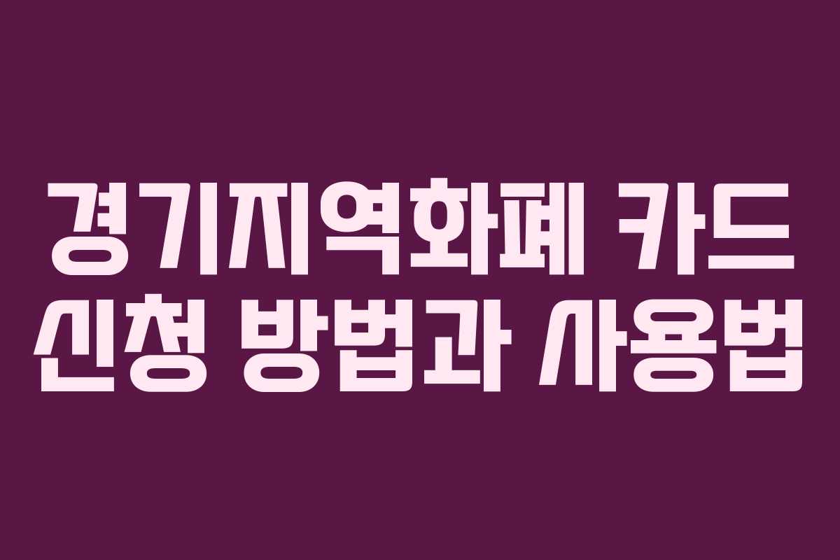 경기지역화폐 카드 신청 방법과 사용법