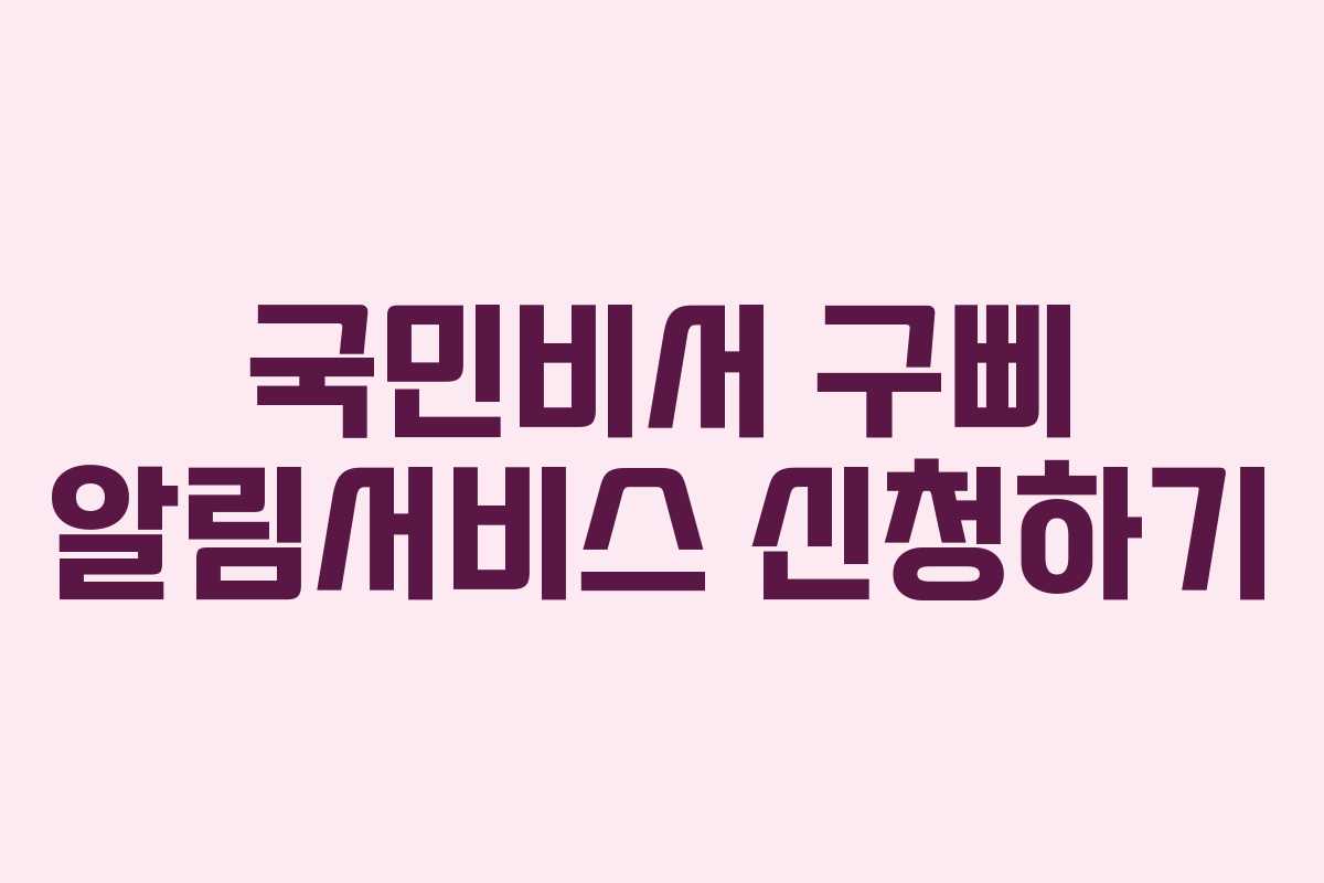 국민비서 구삐 알림서비스 신청하기