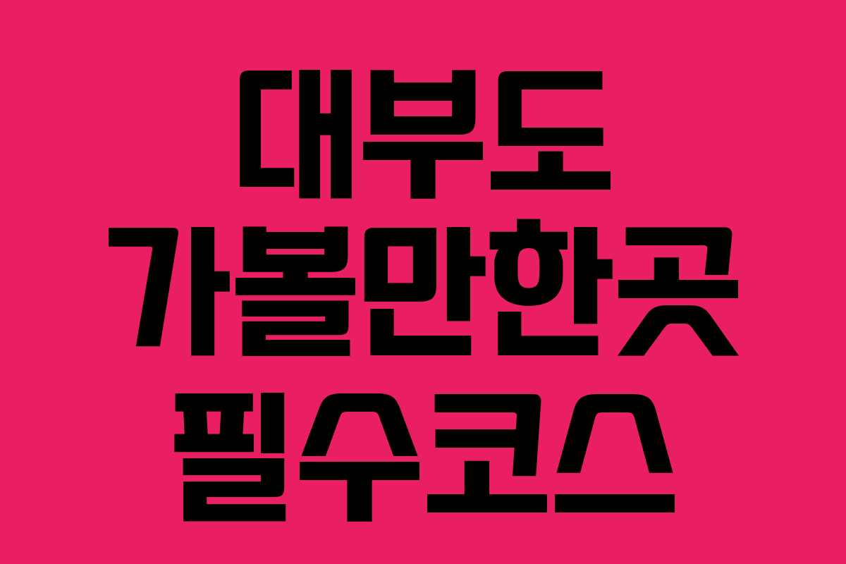 대부도 가볼만한곳 필수코스