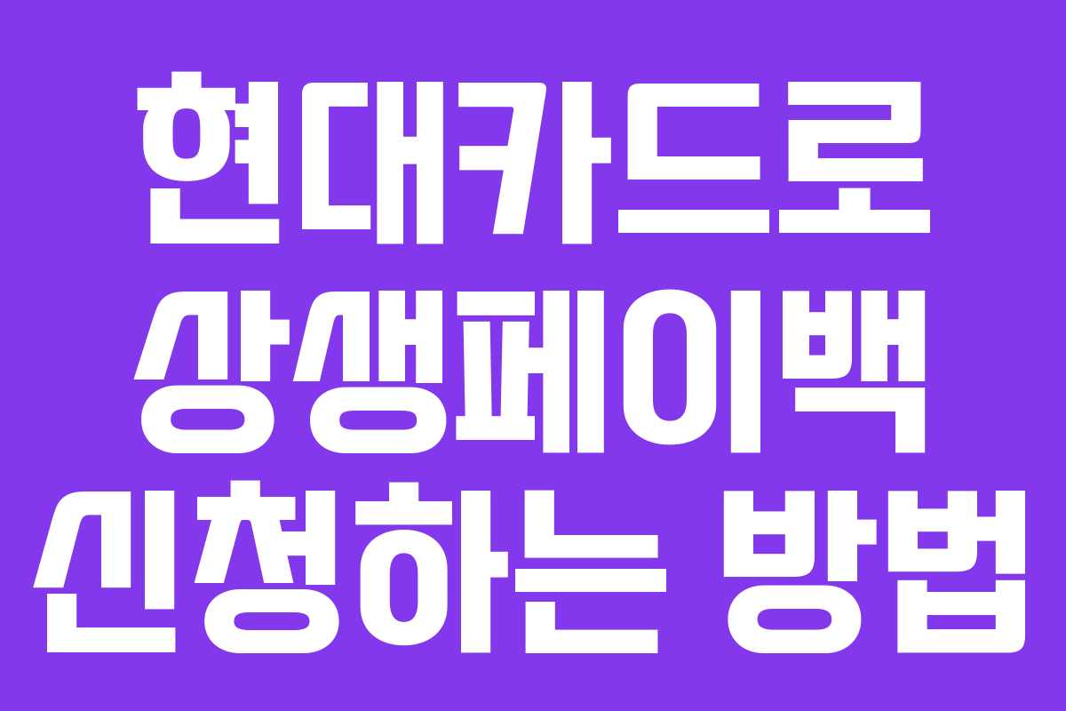 현대카드로 상생페이백 신청하는 방법