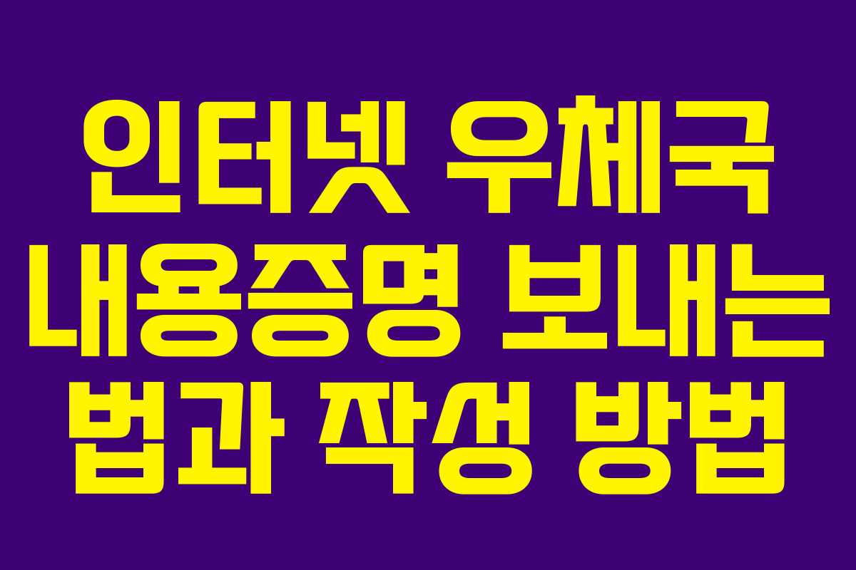 인터넷 우체국 내용증명 보내는 법과 작성 방법