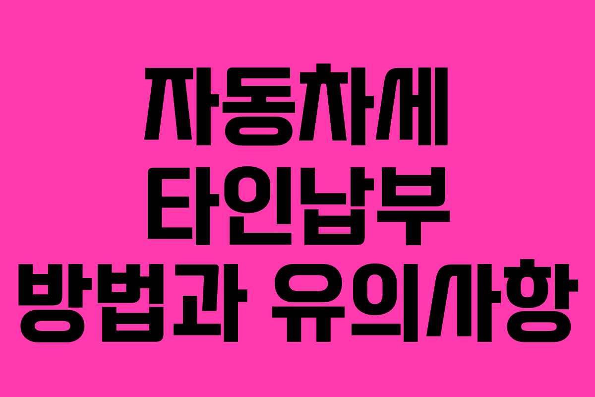 자동차세 타인납부 방법과 유의사항