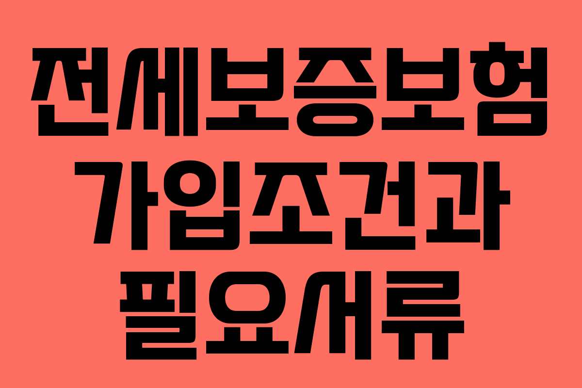 전세보증보험 가입조건과 필요서류