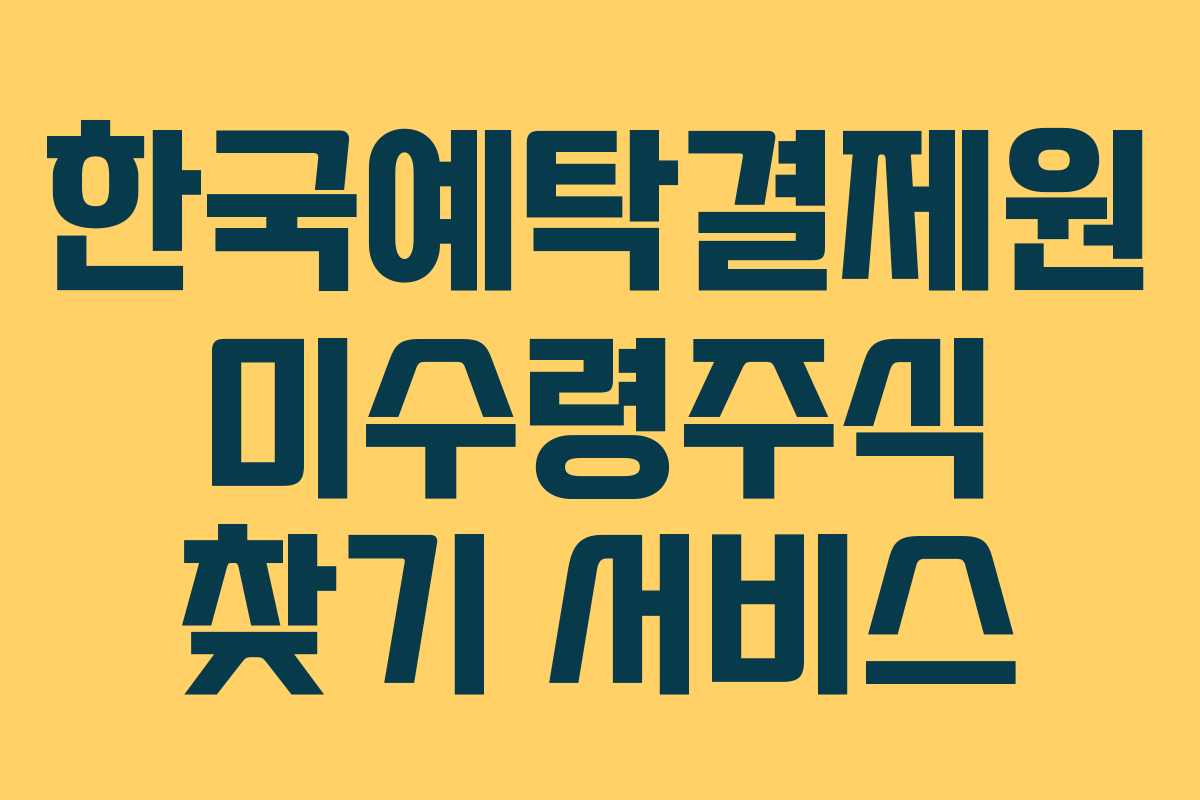 한국예탁결제원 미수령주식 찾기 서비스