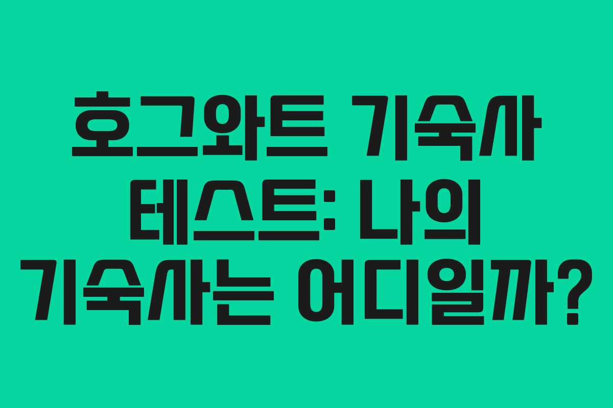 호그와트 기숙사 테스트: 나의 기숙사는 어디일까?