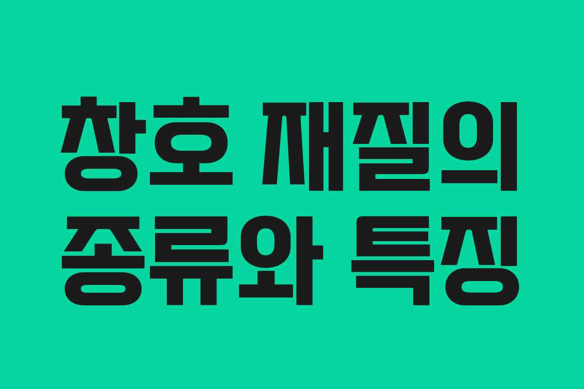 창호 재질의 종류와 특징