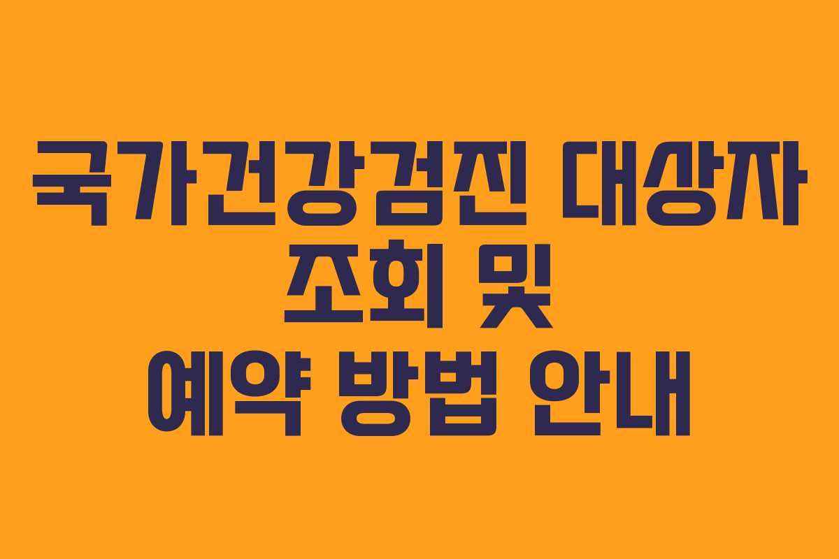국가건강검진 대상자 조회 및 예약 방법 안내