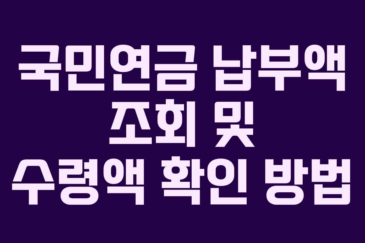 국민연금 납부액 조회 및 수령액 확인 방법