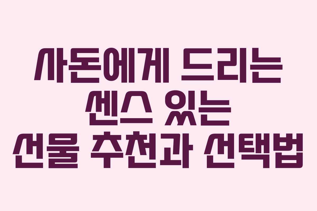 사돈에게 드리는 센스 있는 선물 추천과 선택법