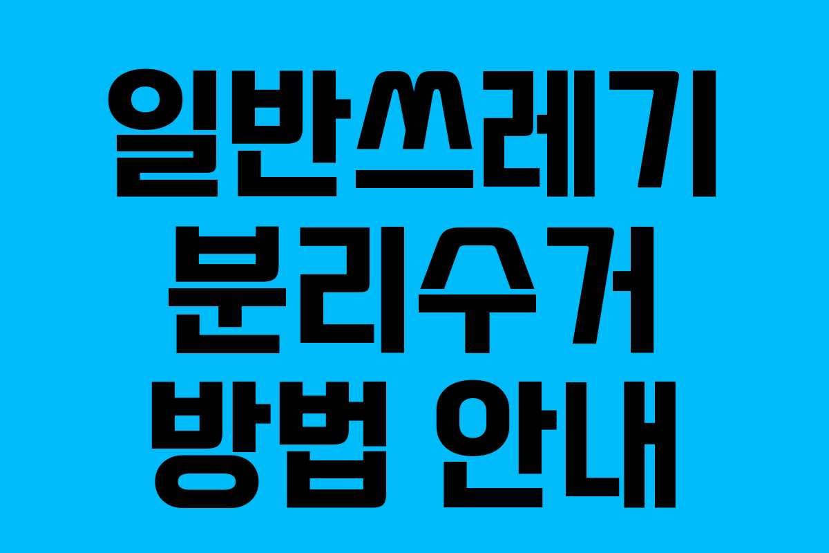 일반쓰레기 분리수거 방법 안내