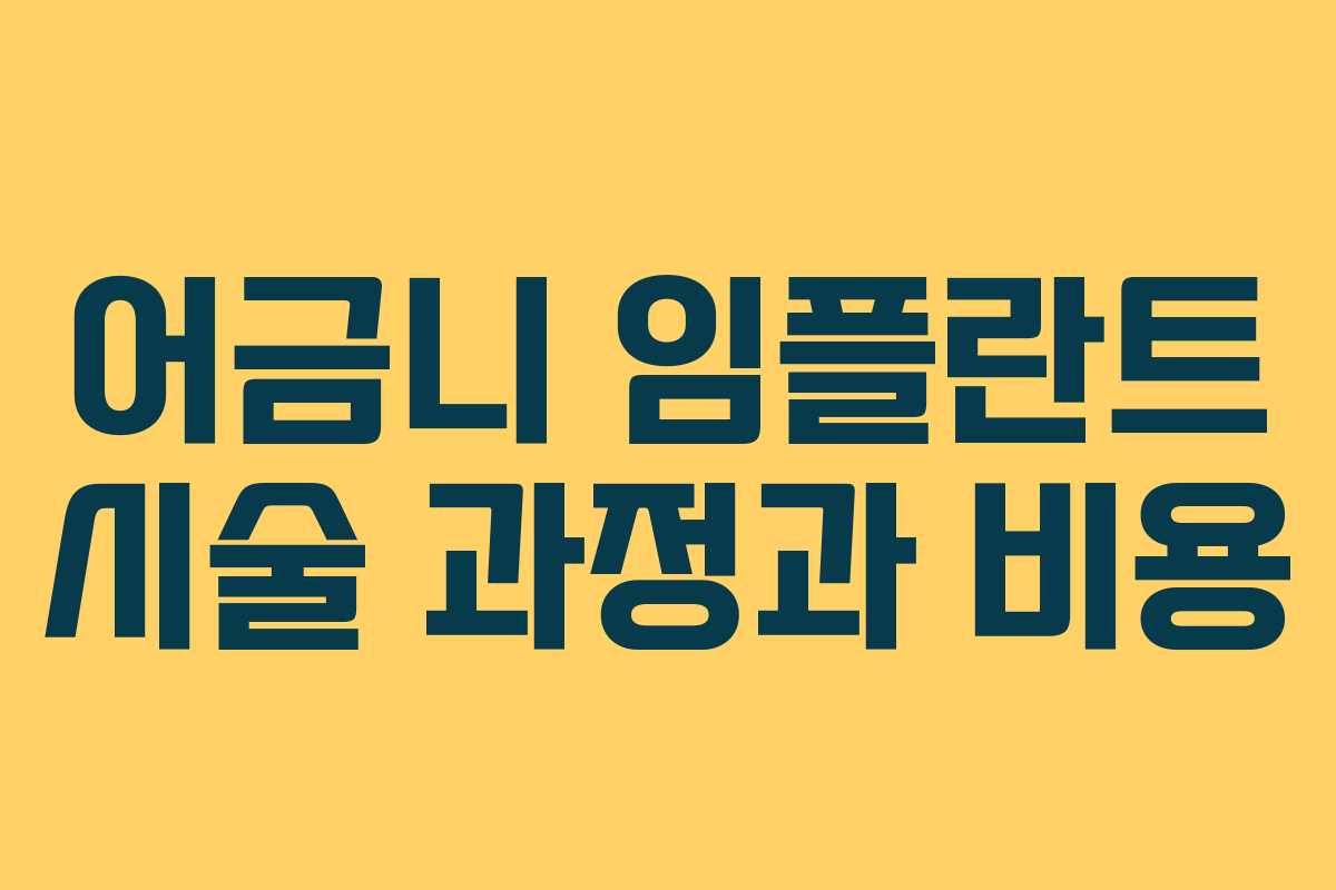 어금니 임플란트 시술 과정과 비용