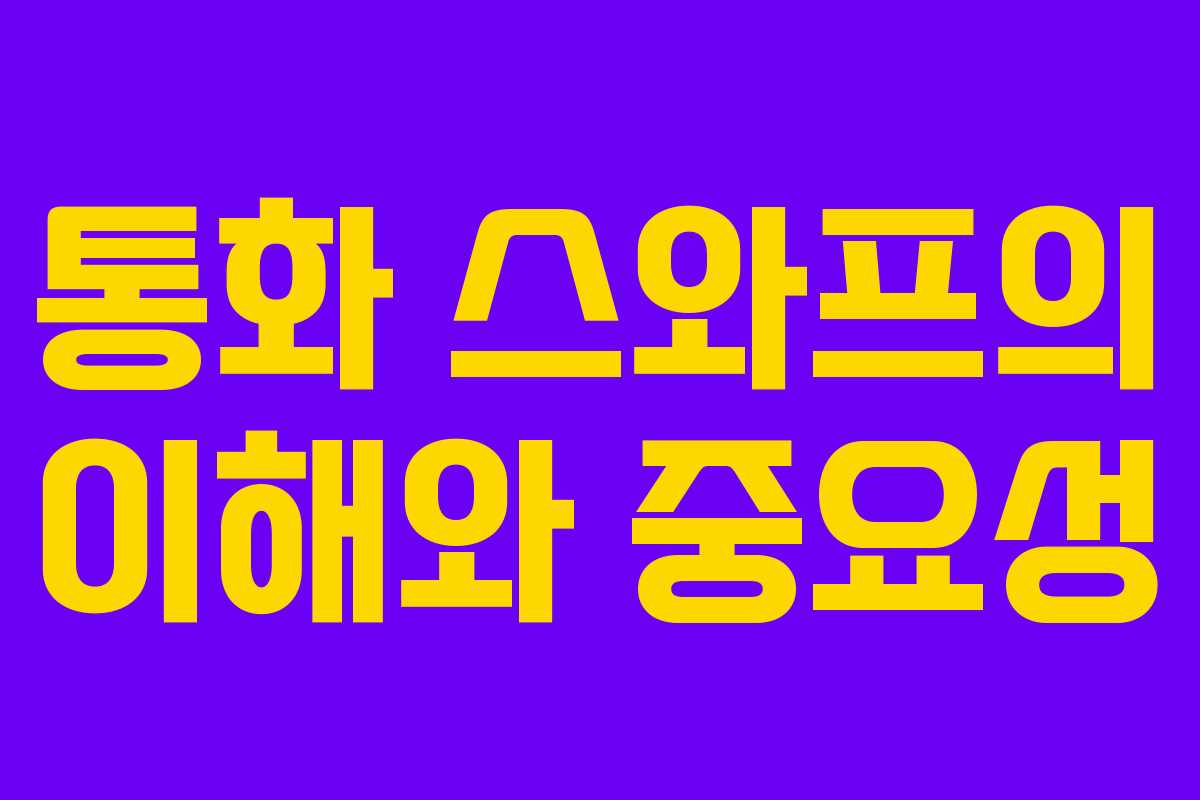 통화 스와프의 이해와 중요성