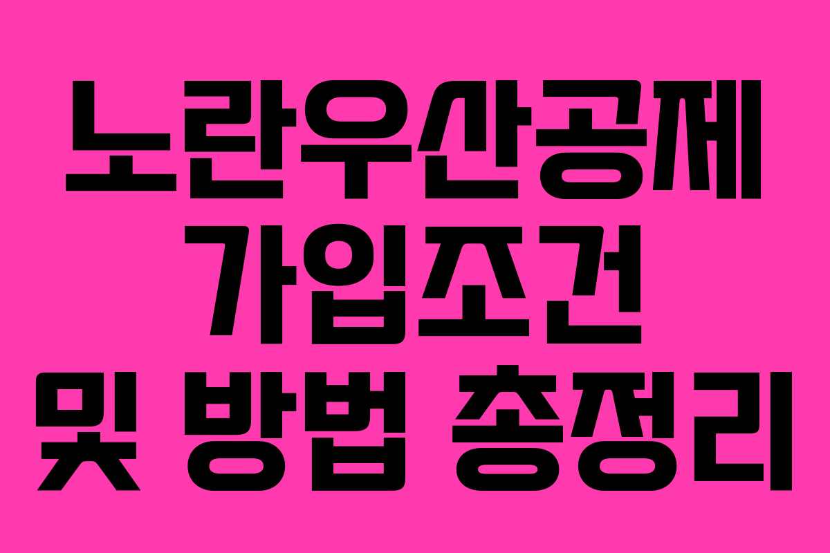노란우산공제 가입조건 및 방법 총정리