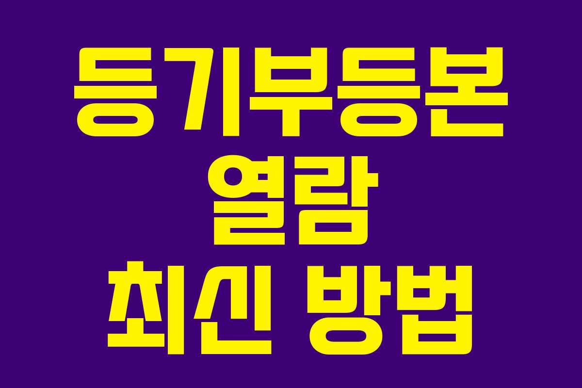 등기부등본 열람 최신 방법