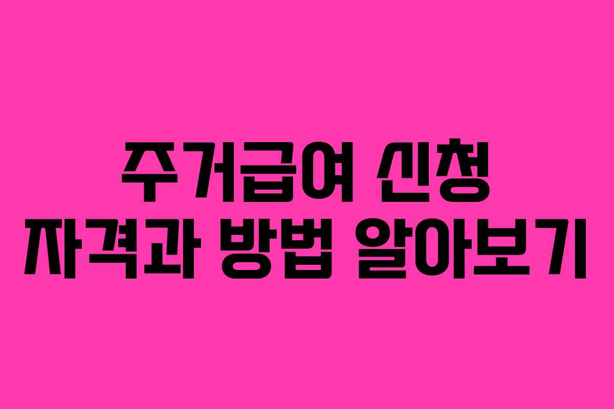 주거급여 신청 자격과 방법 알아보기