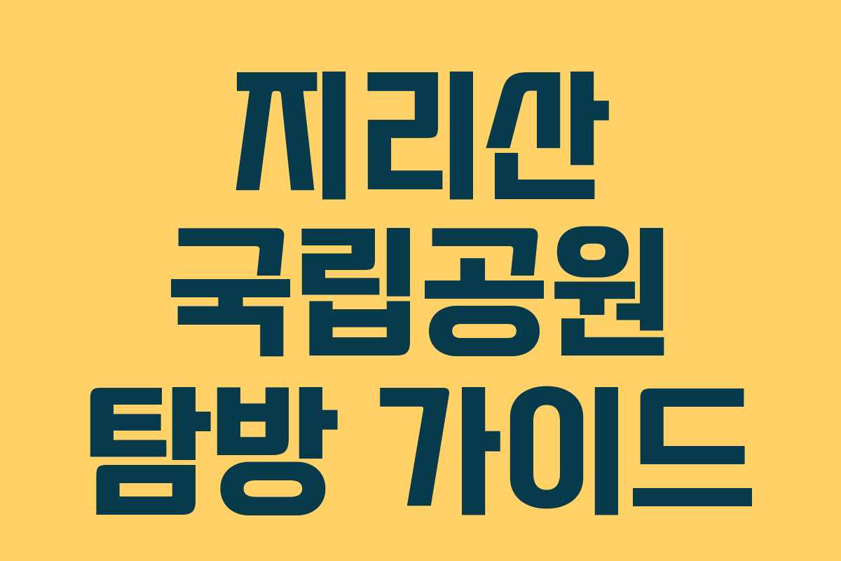 지리산 국립공원 탐방 가이드
