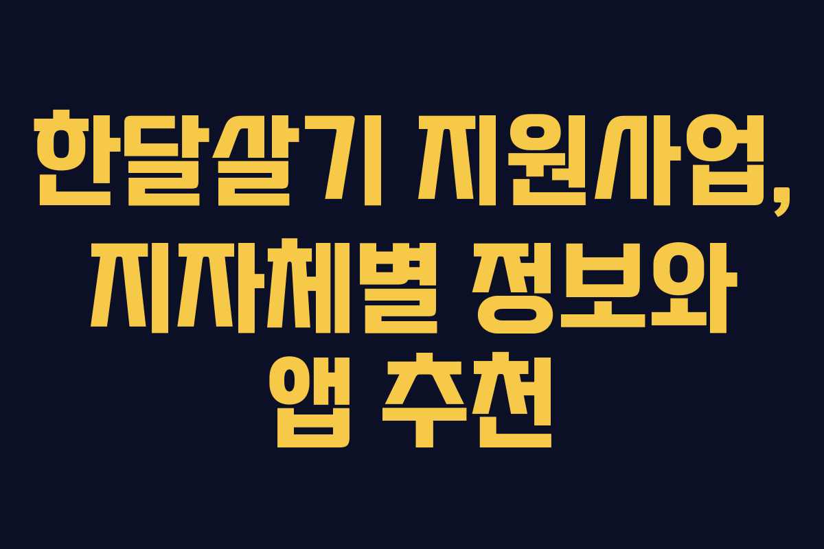 한달살기 지원사업, 지자체별 정보와 앱 추천