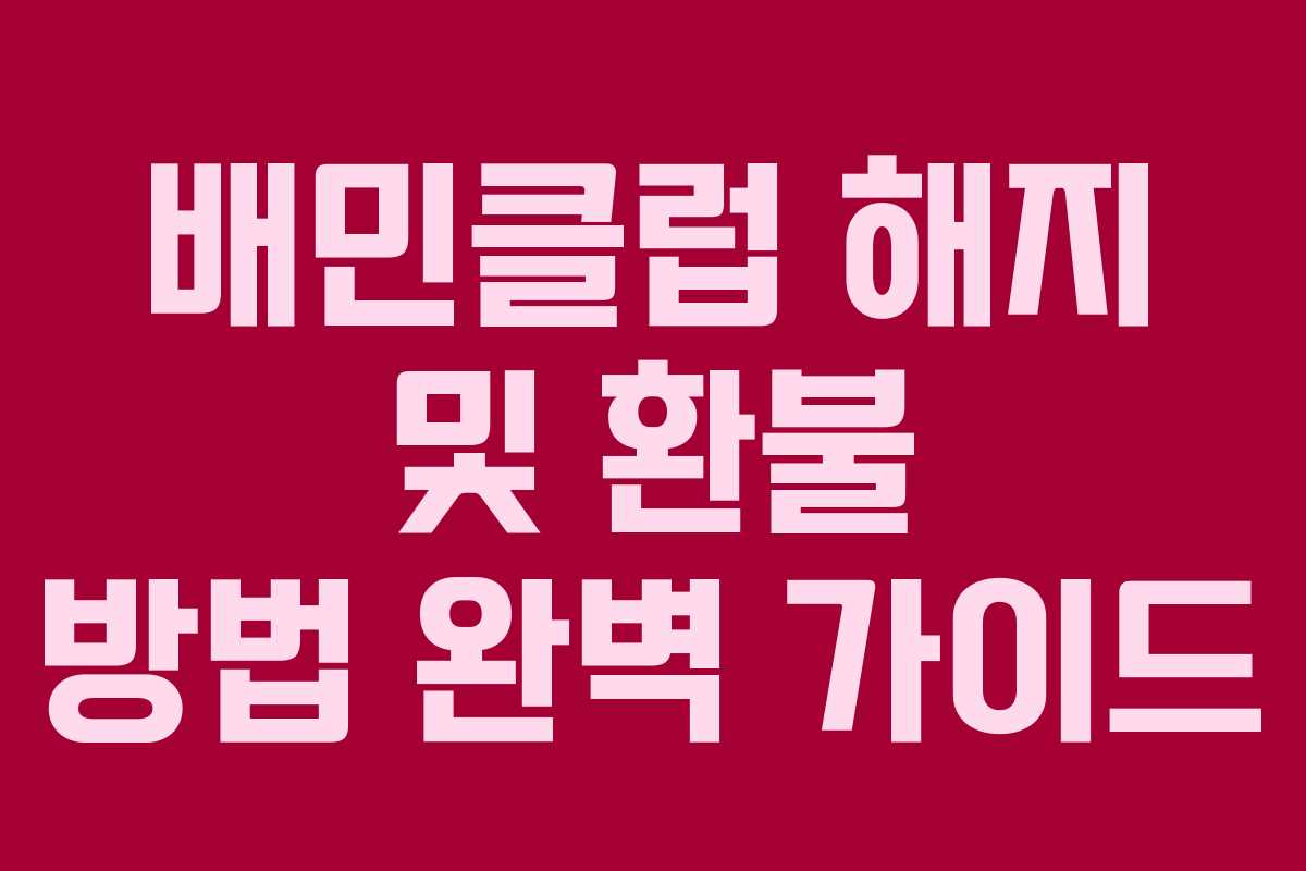 배민클럽 해지 및 환불 방법 완벽 가이드 배민클럽 해지 및 환불 방법 완벽 가이드