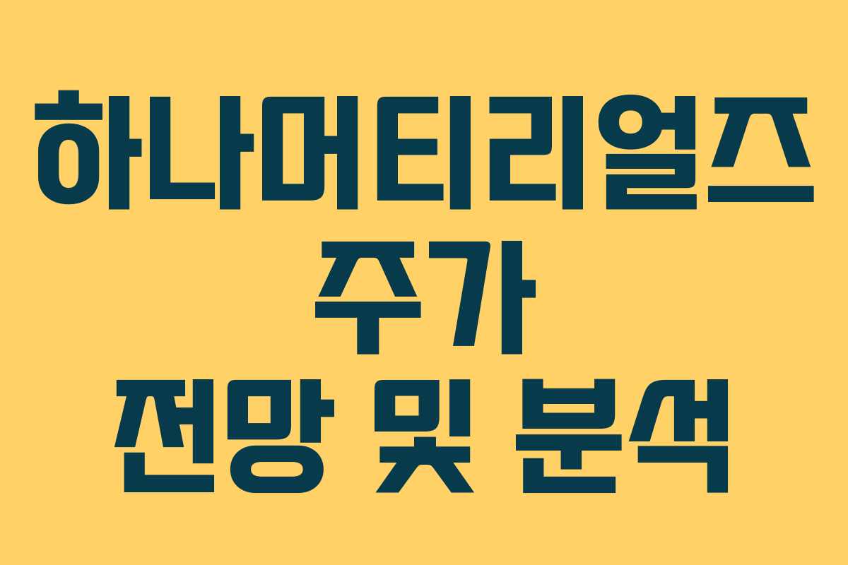 하나머티리얼즈 주가 전망 및 분석 하나머티리얼즈 주가 전망 및 분석