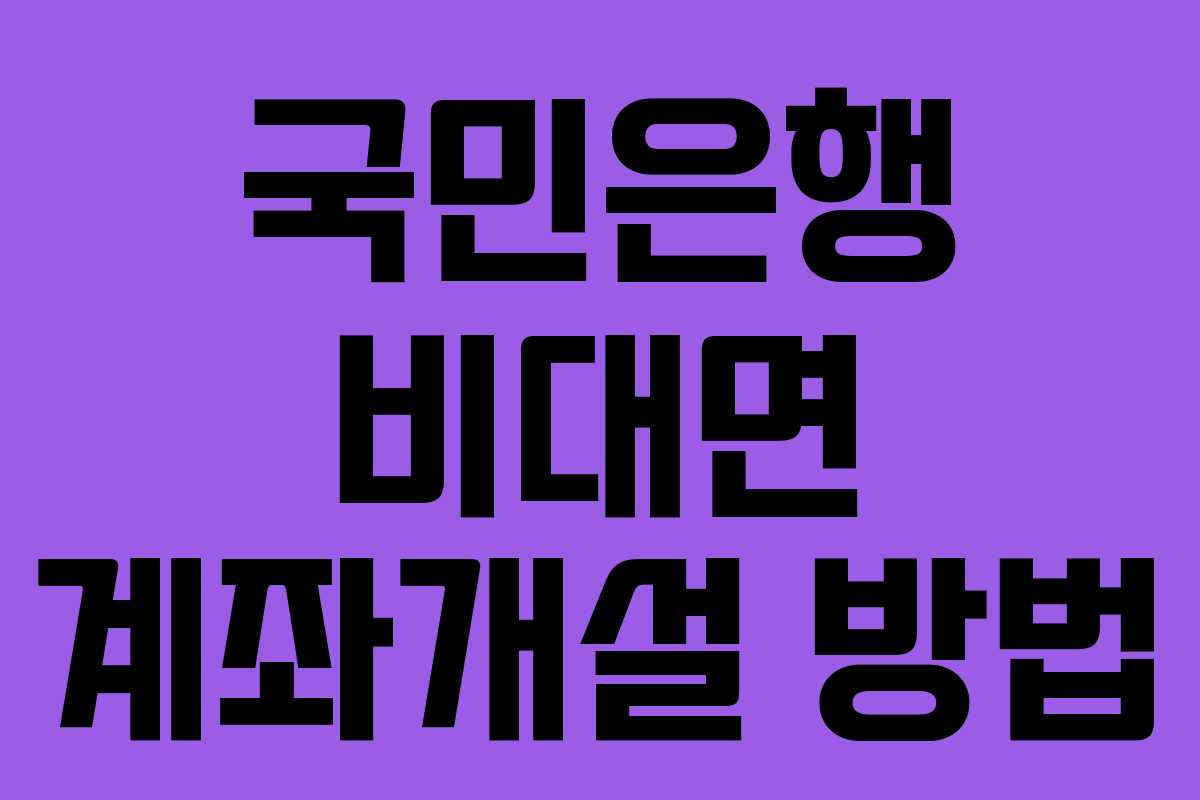 국민은행 비대면 계좌개설 방법 국민은행 비대면 계좌개설 방법
